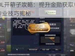 CSOL开箱子攻略：提升金勋获取机率的专业技巧揭秘