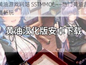 安卓黄油游戏网站 SSTMMOE——热门黄油游戏资源免费畅玩