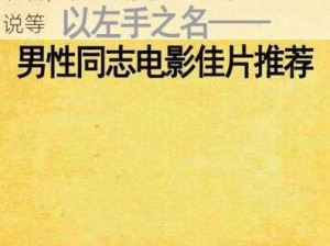 男同志网站——优质同志视频在线观看，提供各类同志电影、同志小说等