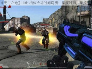 《无主之地》lilith 相位冷却时间说明：掌握时间，掌控战局