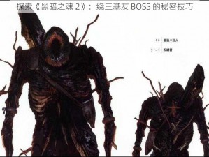 探索《黑暗之魂 2》：绕三基友 BOSS 的秘密技巧