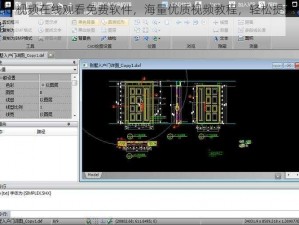 cad 视频在线观看免费软件，海量优质视频教程，轻松提升技能