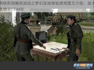 钢铁前线解放战役之梦幻实战体验游戏图文介绍：战火重燃于1944年