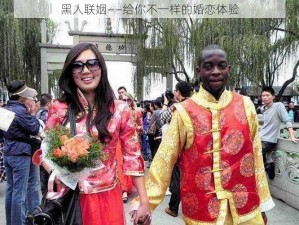 黑人联姻——给你不一样的婚恋体验