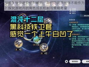 《混沌挂机》伙伴进阶机制解析：为何同品质伙伴不能作为进阶材料消耗？探究游戏内的角色成长机制与策略考量