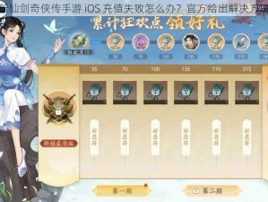 新仙剑奇侠传手游 iOS 充值失败怎么办？官方给出解决方法