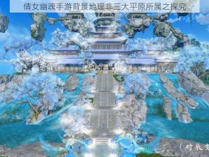 倩女幽魂手游背景地理非三大平原所属之探究