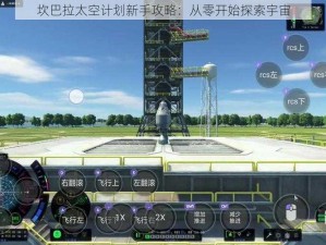 坎巴拉太空计划新手攻略：从零开始探索宇宙