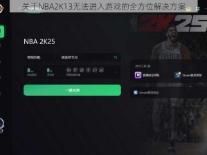 关于NBA2K13无法进入游戏的全方位解决方案