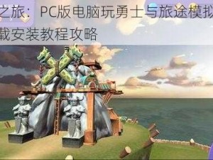 勇士之旅：PC版电脑玩勇士与旅途模拟器轻松下载安装教程攻略