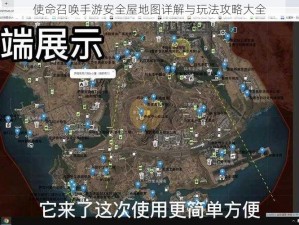 使命召唤手游安全屋地图详解与玩法攻略大全