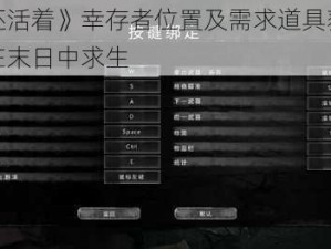 《我还活着》幸存者位置及需求道具获取指南：在末日中求生