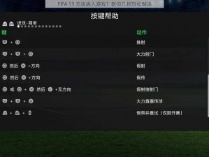 FIFA 13 无法进入游戏？教你几招轻松解决