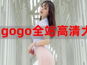 GOGO 西西人体做爰大胆视频是否安全？如何正确观看？