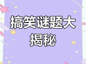 iu 猜谜屋，趣味解谜游戏，挑战你的智力极限