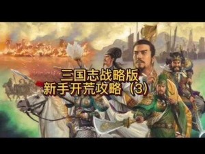 三国志战略版战平状态如何有效支援：策略资源团队协作深度解析