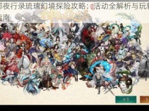 神都夜行录琉璃幻境探险攻略：活动全解析与玩转技巧指南