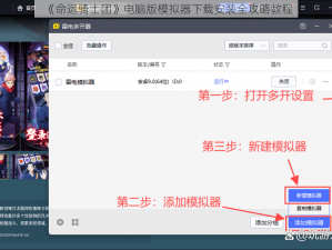 《命运骑士团》电脑版模拟器下载安装全攻略教程
