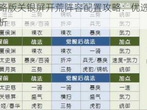 三国志战略版关银屏开荒阵容配置攻略：优选策略与实战效能解析