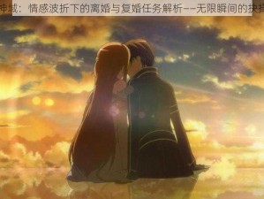 刀剑神域：情感波折下的离婚与复婚任务解析——无限瞬间的抉择之路