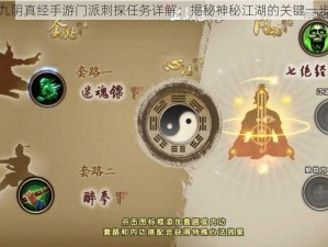 九阴真经手游门派刺探任务详解：揭秘神秘江湖的关键一步