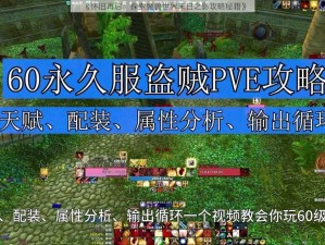 《怀旧再启：探索魔兽世界末日之影攻略秘籍》