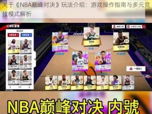 关于《NBA巅峰对决》玩法介绍：游戏操作指南与多元竞技模式解析