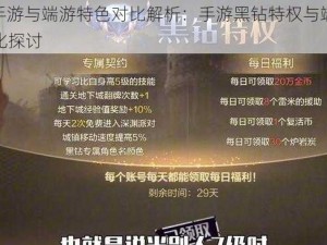 DNF手游与端游特色对比解析：手游黑钻特权与端游的差异化探讨