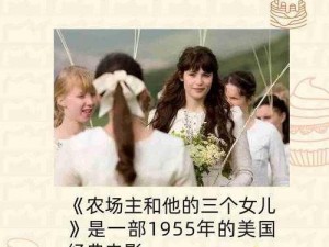 为什么农场主三个女儿 1973 预告片如此引人入胜？