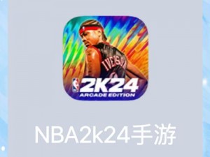 NBA live 2006游戏攻略：掌握灌篮技巧，成为球场霸主