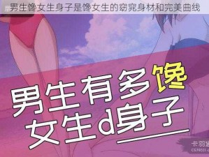 男生馋女生身子是馋女生的窈窕身材和完美曲线