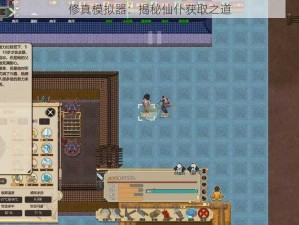 修真模拟器：揭秘仙仆获取之道