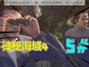 揭秘《神秘海域4》山姆：角色深浅辨析，好人还是坏人？