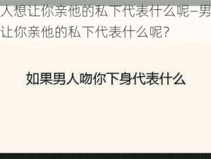 男人想让你亲他的私下代表什么呢—男人想让你亲他的私下代表什么呢？