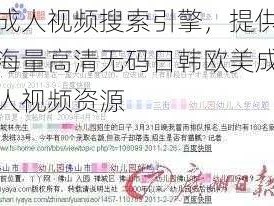 成人视频搜索引擎，提供海量高清无码日韩欧美成人视频资源