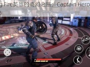 Flying Fire英雄的奇幻之旅：Captain Hero Game揭秘