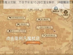 哈利波特魔法觉醒：万圣节彩蛋10.28位置全解析，开启魔法觉醒新篇章