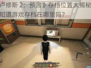 《卢修斯 2：预言》存档位置大揭秘你想知道游戏存档在哪里吗？