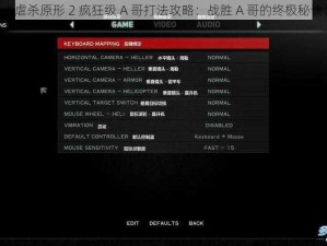 《虐杀原形 2 疯狂级 A 哥打法攻略：战胜 A 哥的终极秘诀》