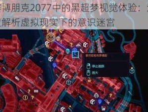 赛博朋克2077中的黑超梦视觉体验：深度解析虚拟现实下的意识迷宫