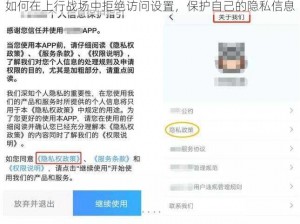 如何在上行战场中拒绝访问设置，保护自己的隐私信息