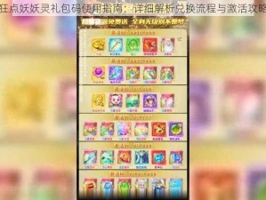 狂点妖妖灵礼包码使用指南：详细解析兑换流程与激活攻略