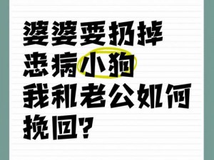 婆婆和我的狗老公怎么相处？如何解决这个难题？