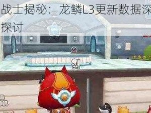 泡泡战士揭秘：龙鳞L3更新数据深度剖析与探讨