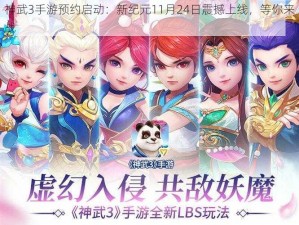 神武3手游预约启动：新纪元11月24日震撼上线，等你来战