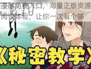 羞羞漫画免费入口，海量正版资源，优质的阅读体验，让你一次看个够