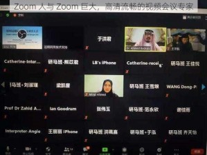 Zoom 人与 Zoom 巨大，高清流畅的视频会议专家