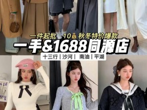 国精产品 W灬1688，高品质服装的首选，让你展现独特魅力