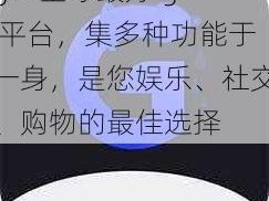 gtv 全球最好 g 平台，集多种功能于一身，是您娱乐、社交、购物的最佳选择