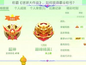 称霸《球球大作战》，如何获得霸业称号？